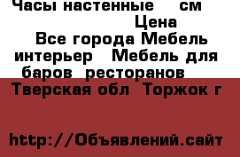 Часы настенные 42 см “Philippo Vincitore“ › Цена ­ 4 500 - Все города Мебель, интерьер » Мебель для баров, ресторанов   . Тверская обл.,Торжок г.